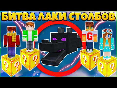 Видео: БИТВА НА 1 ЛАКИ БЛОКЕ В МАЙНКРАФТ ВМЕСТЕ С ЭНДЕР ДРАКОНОМ / МАЙНКРАФТ СТОЛБЫ