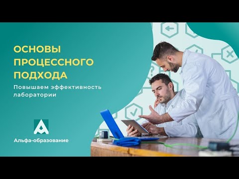 Видео: Вебинар "Повышаем эффективность с помощью процессного подхода"