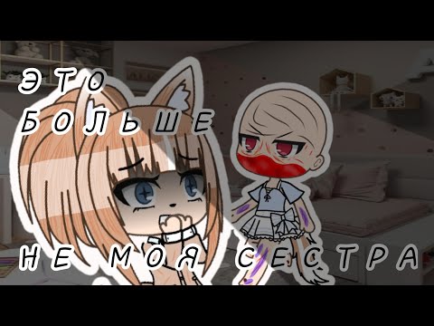 Видео: 👻[Страшилка]👻{ЭТО БОЛЬШЕ НЕ МОЯ СЕСТРА}👻 🤜Gacha Life🤛