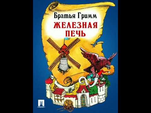 Видео: Железная печь. Братья Гримм, перевод с немецкого.