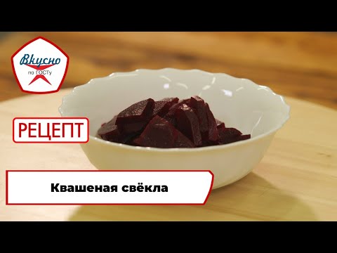 Видео: Квашеная свёкла | Рецепт | Вкусно по ГОСТу (2024)