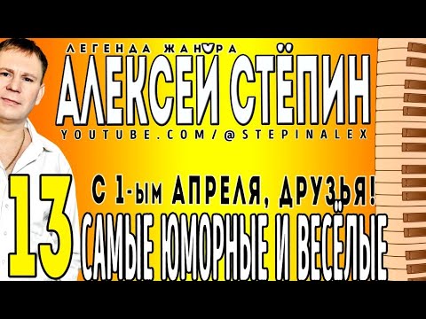 Видео: Алексей Стёпин - 13 Самые юморные и весёлые #юмор