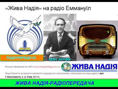 Видео: Жива надія - Радіопередача -Відповідальність батьків -Зінчик Іван