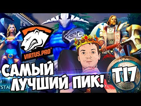 Видео: САМЫЙ ЛУЧШИЙ ПИК VirtusPRO на TI7! VP vs LGD ПАПИЧ КОММЕНТИТ