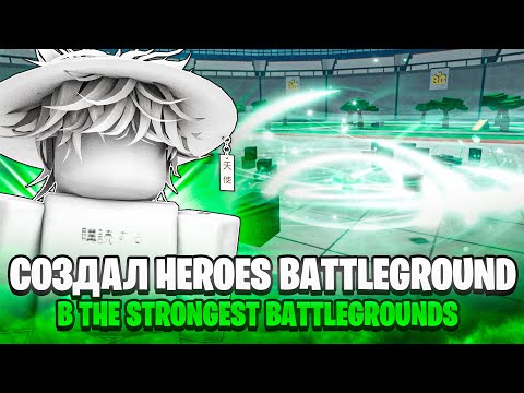 Видео: Я СОЗДАЛ HEROES BATTLEGROUNDS в TSB // The Strongest Battlegrounds