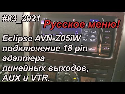 Видео: #83_2021 Eclipse AVN-Z05iW подключение 18 pin адаптера линейных выходов, AUX и VTR.
