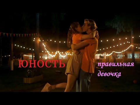 Видео: Алекс и Алиса / Юность / Правильная девочка