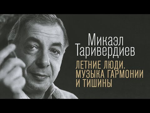 Видео: ЛЕТНИЕ ЛЮДИ | Микаэл Таривердиев | Музыка гармонии и тишины