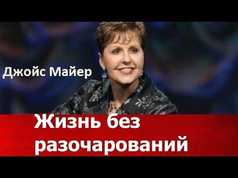 Видео: Жизнь без разочарований, Джойс Майер, joycemeyer