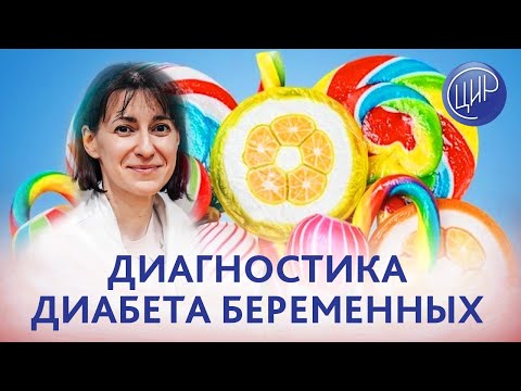 Видео: Гестационный сахарный диабет. Диагностика ГСД. Как правильно провести глюкозотолерантный тест?