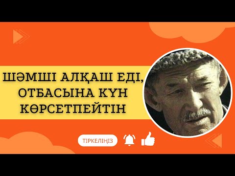 Видео: Шәмші Қалдаяқов туралы жарының естелігінен