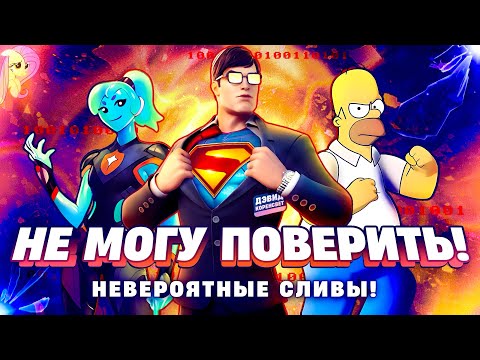 Видео: ТАКИХ СЛИВОВ НИКТО НЕ ОЖИДАЛ В ФОРТНАЙТ…