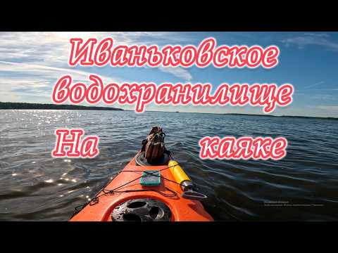 Видео: Иваньковское водохранилище (Московское море) на морском каяке.