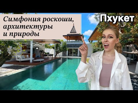Видео: ПЛОЩАДЬ ДО 2000 кв.м.?? Элитная Вилла от Ведущего Застройщика на Пхукете | Недвижимость в Таиланде