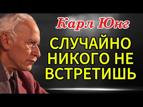 Видео: Закон резонанса Карла Юнга: Почему вы НИКОГДА не встречаете людей случайно (поразительные истины)