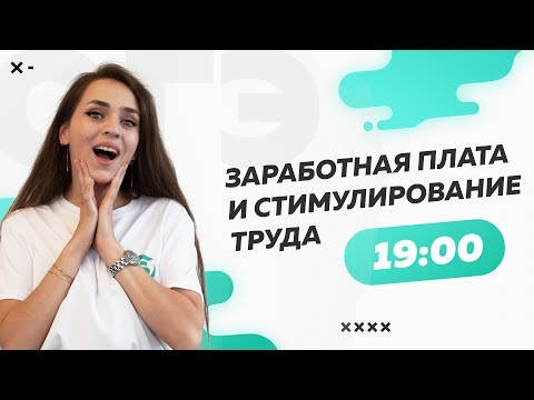 Видео: Заработная плата и стимулирование труда. Обществознание ОГЭ.