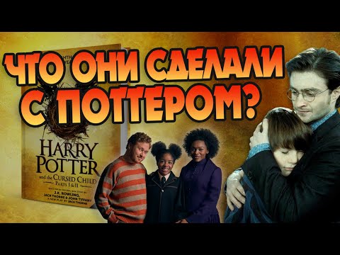Видео: Какие вопросы Гарри Поттер и Проклятое дитя оставило без ответов?