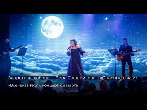 Видео: Вера Свешникова — Запретная любовь, ария мадам де Турвель [9.03.2025]