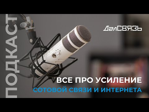 Видео: Что такое репитер и как его подобрать? Все про усиление сотовой связи и интернета!