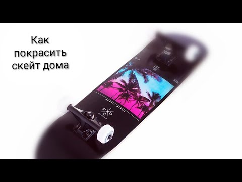 Видео: Как покрасить скейт в домашних условиях "спасибо за лайки"