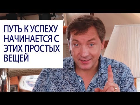 Видео: СЕКРЕТЫ МИЛЛИОНЕРОВ. Путь к успеху начинается с этих простых вещей / Роман Василенко