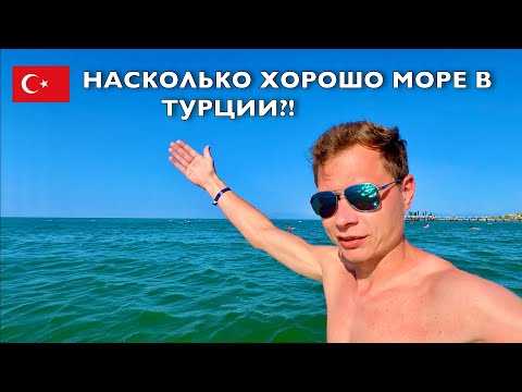 Видео: Второй день в Белек Турция! Где лучше вода для купания? Майами, Пуэрто Рико или Турция?