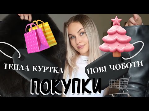 Видео: ПОКУПКИ 🛒 НОВА КУРТКА ТА ЧОБОТИ #haul рятую волосся ГОТУЮСЬ ДО ХОЛОДІВ ❄️ #otto8shoes 