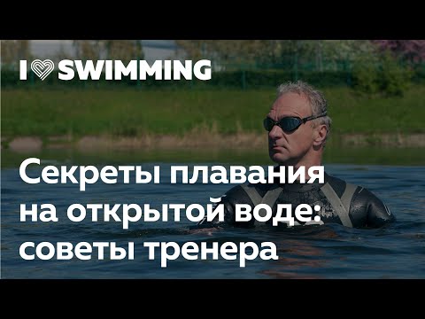 Видео: Секреты плавания на открытой воде. Советы тренера по плаванию I Love Swimming.