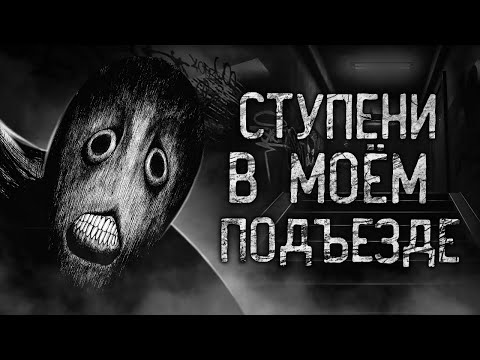 Видео: СТУПЕНИ В МОЁМ ПОДЪЕЗДЕ! Страшные истории на ночь.Страшилки на ночь.