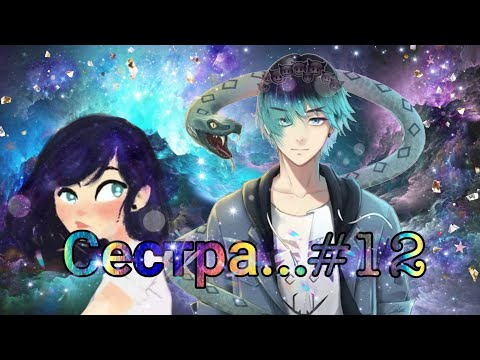 Видео: "Сестра..." часть 12 |Переписки Леди Баг и Супер Кот|Гарри Поттер|LaFka|