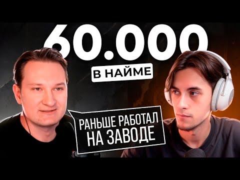 Видео: Как сменить Профессию за 60 дней и начать Жить? Путь с 0 до работы в Найме / Интервью