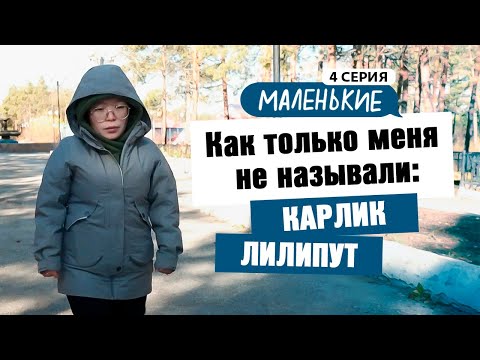 Видео: МАЛЕНЬКИЕ | 8 ВЫПУСК