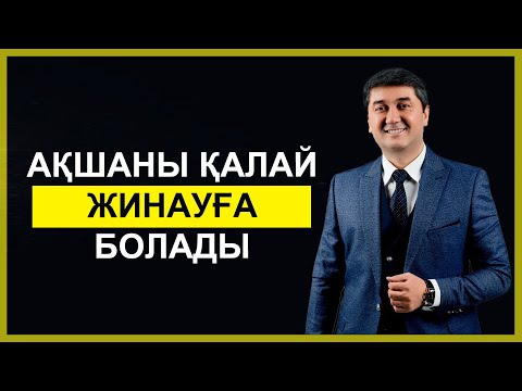 Видео: АҚШАНЫ ҚАЛАЙ ЖИНАУҒА БОЛАДЫ  Саидмурод Давлатов #aлтынуақыт #altynyaqt