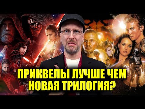 Видео: Ностальгирующий Критик - Приквелы лучше чем новая трилогия?