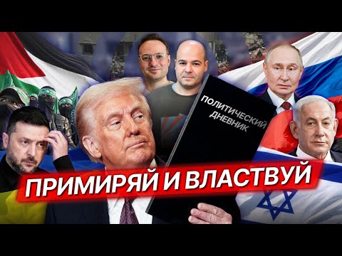 Видео: Переговоры в Будапеште сорвались, санкции, Трамп принудил Израиль к миру / Будрайтскис, Матвеев*