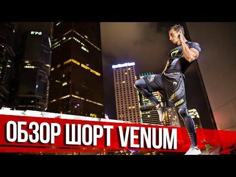 Видео: Fightwear.ru Обзор шорт Venum