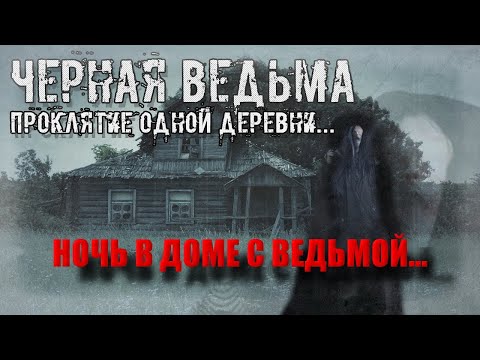 Видео: НОЧЬ В ДОМЕ С ЧЁРНОЙ ВЕДЬМОЙ/ДОМ ВЕДЬМЫ КОТОРАЯ УМЕРЛА 3 ДНЯ НАЗАД/ПЕРЕНОЧЕВАЛ В ДОМЕ МЕРТВОЙ ВЕДЬМЫ