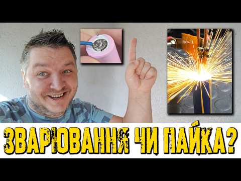 Видео: Правда про пайку та зварку. У майстрів від цього горить. Ви можете зробити самі, не платіть зайвого!