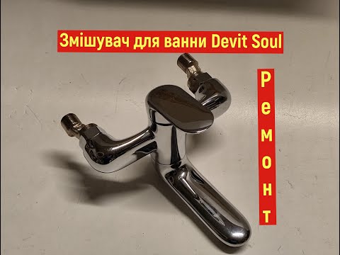 Видео: Змішувач Devit - Розборка та ремонт! Do-it-yourself faucet repair