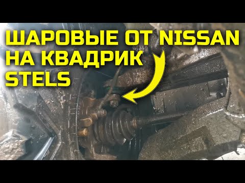 Видео: Ставим автомобильные шаровые опоры на квадроцикл Stels