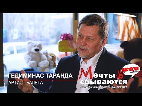 Видео: Kadyrova.online - Мечты сбываются с Гедиминасом Тарандой