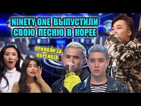 Видео: NINETY ONE В КОРЕЙСКОМ ШОУ | MAMAMOO ДУМАЛИ ЧТО NINETY ONE НЕ УМЕЮТ ПЕТЬ