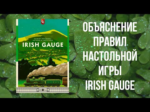 Видео: Irish Gauge - Объяснение правил настольной игры