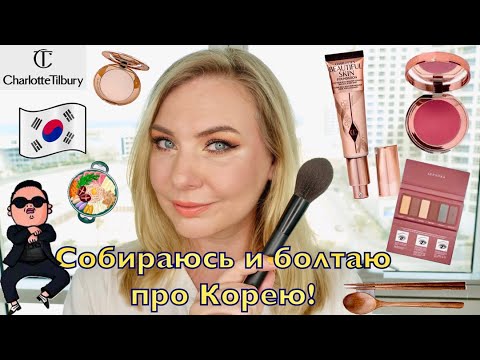 Видео: СОБИРАЛКА-БОЛТАЛКА новинками КОСМЕТИКИ! Впечатления о Корее!