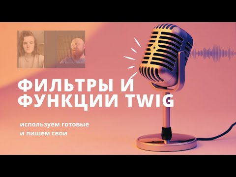 Видео: Сессия №5. Эфир от 30 декабря — функции и фильтры в Twig