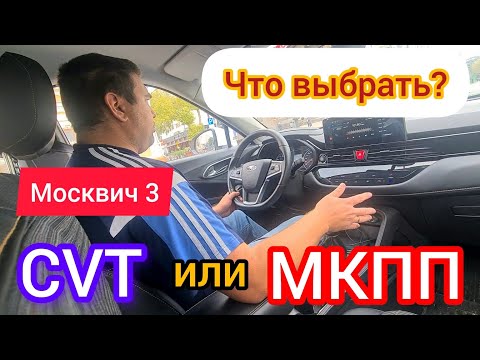 Видео: Москвич 3 - выбрать вариатор или механику?