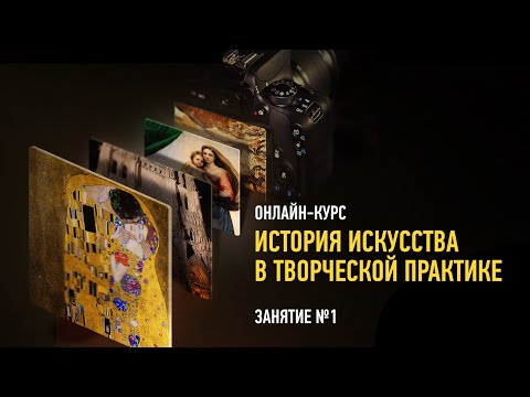 Видео: История искусства в творческой практике. Занятие 1. Алексей Шадрин