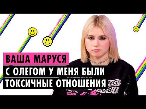 Видео: ВАША МАРУСЯ О БЫВШЕМ, ДРИМ ТИМЕ И СТРАХЕ ПОТЕРЯТЬ ПОПУЛЯРНОСТЬ