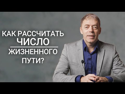 Видео: Как правильно рассчитать Число Жизненного Пути? | Нумеролог Андрей Ткаленко