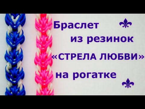 Видео: Браслет из резинок СТРЕЛА ЛЮБВИ на рогатке для начинающих ~ Красивые и легкие браслеты поэтапно